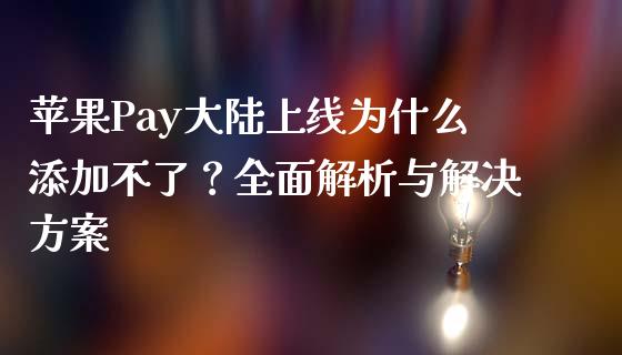 苹果Pay大陆上线为什么添加不了？全面解析与解决方案_https://www.zcsm.com.cn_期货交易_第1张