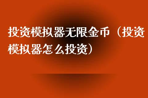 投资模拟器无限金币（投资模拟器怎么投资）_https://www.zcsm.com.cn_期货交易_第1张