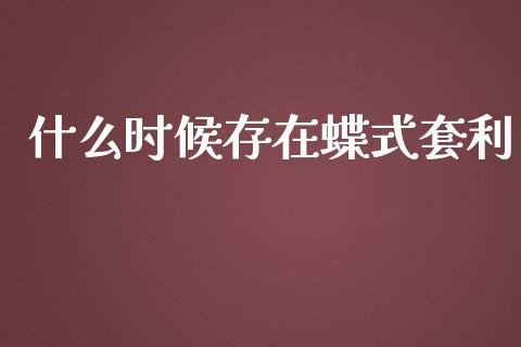 什么时候存在蝶式套利_期货交易_第1张_期货百科_期货喊单_期货行情_期货交易_原油期货_期货培训 什么时候存在蝶式套利_https://www.zcsm.com.cn_期货交易_第1张