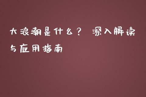 大浪潮是什么？ 深入解读与应用指南_https://www.zcsm.com.cn_原油期货_第1张