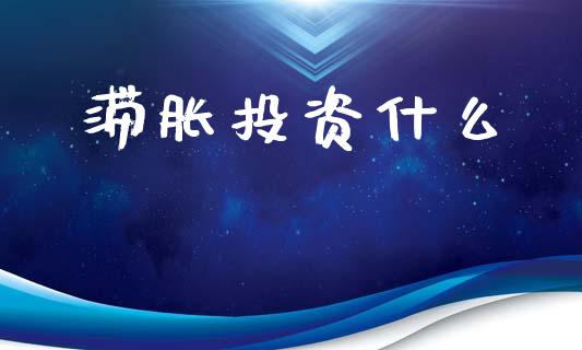 滞胀投资什么_期货百科_第1张_期货百科_期货喊单_期货行情_期货交易_原油期货_期货培训 滞胀投资什么_https://www.zcsm.com.cn_期货百科_第1张