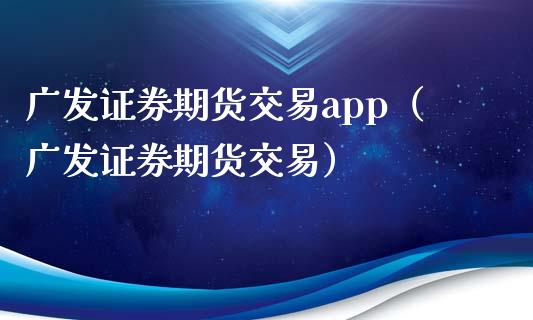 广发证券期货交易app(广发证券期货交易)_原油期货_第1张_期货百科_期货喊单_期货行情_期货交易_原油期货_期货培训 广发证券期货交易app(广发证券期货交易)_https://www.zcsm.com.cn_原油期货_第1张