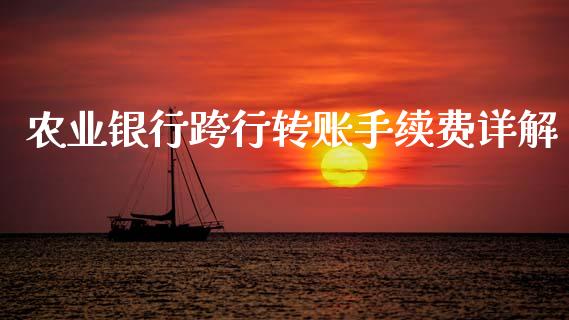 农业银行跨行转账手续费详解_https://www.zcsm.com.cn_期货百科_第1张