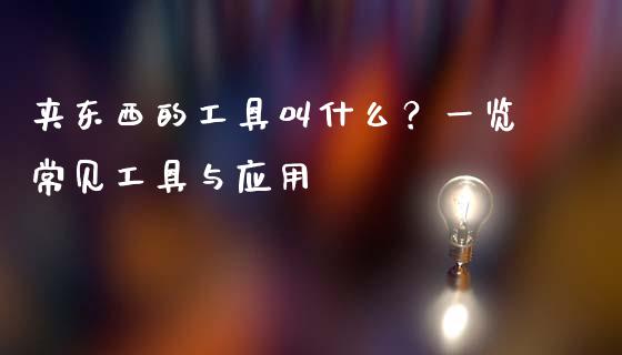 夹东西的工具叫什么？一览常见工具与应用_https://www.zcsm.com.cn_期货培训_第1张