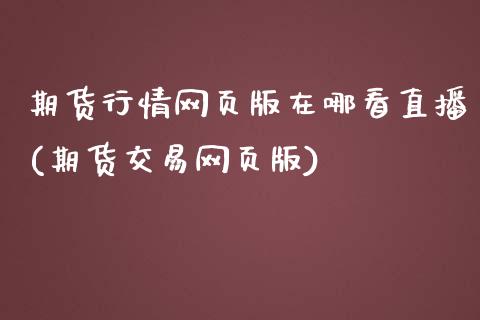 期货行情网页版在哪看直播(期货交易网页版)_https://www.zcsm.com.cn_期货百科_第1张