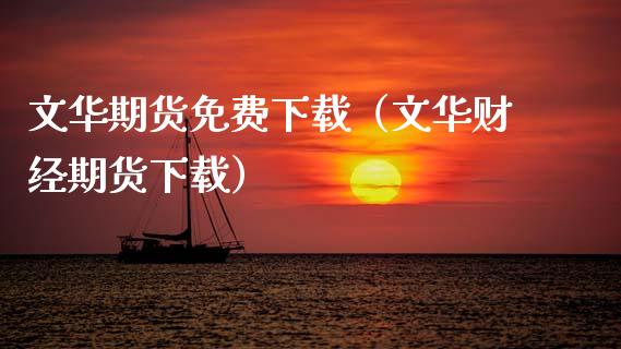 文华期货免费下载（文华财经期货下载）_https://www.zcsm.com.cn_期货百科_第1张