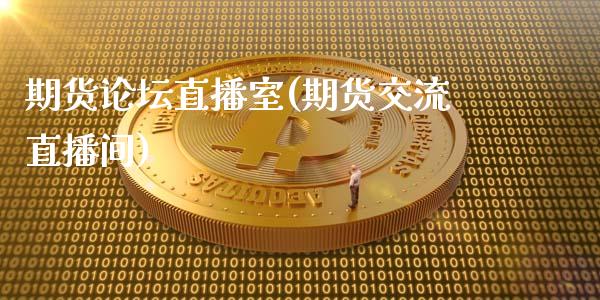 期货论坛直播室(期货交流直播间)_https://www.zcsm.com.cn_期货培训_第1张
