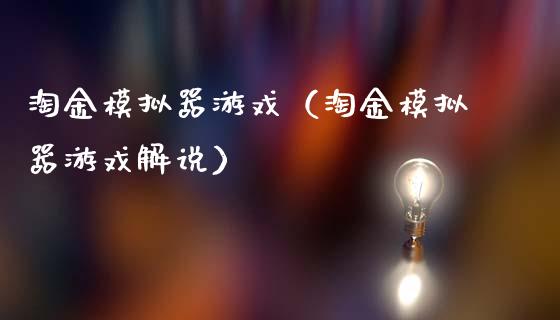 淘金模拟器游戏（淘金模拟器游戏解说）_https://www.zcsm.com.cn_期货交易_第1张