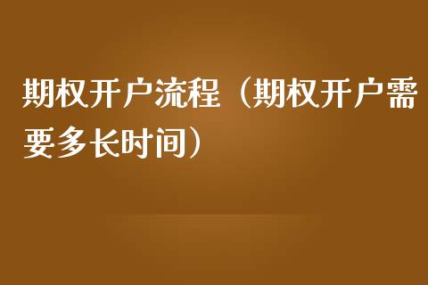 期权开户流程（期权开户需要多长时间）_https://www.zcsm.com.cn_期货培训_第1张
