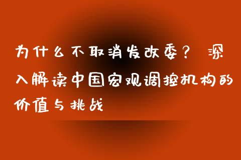 为什么不取消发改委？ 深入解读中国宏观调控机构的价值与挑战_https://www.zcsm.com.cn_期货喊单_第1张