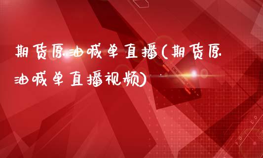 期货原油喊单直播(期货原油喊单直播视频)_https://www.zcsm.com.cn_期货喊单_第1张