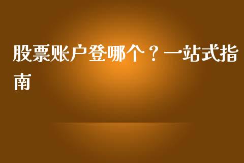 股票账户登哪个？一站式指南_https://www.zcsm.com.cn_期货交易_第1张