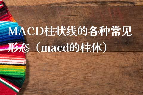 MACD柱状线的各种常见形态（macd的柱体）_https://www.zcsm.com.cn_期货培训_第1张