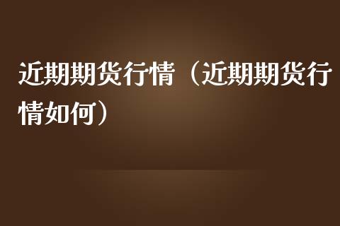 近期期货行情（近期期货行情如何）_https://www.zcsm.com.cn_期货行情_第1张