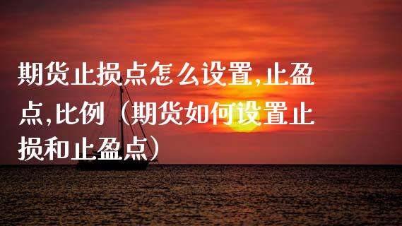 期货止损点怎么设置,止盈点,比例（期货如何设置止损和止盈点）_https://www.zcsm.com.cn_期货交易_第1张