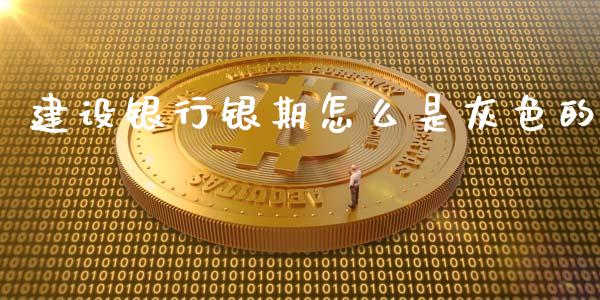 建设银行银期怎么是灰色的_https://www.zcsm.com.cn_期货喊单_第1张