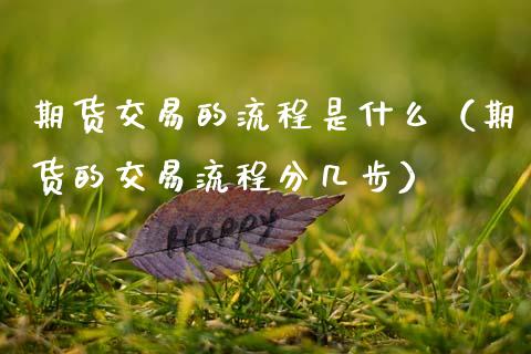 期货交易的流程是什么（期货的交易流程分几步）_https://www.zcsm.com.cn_期货交易_第1张