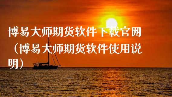 博易大师期货软件下载官网（博易大师期货软件使用说明）_https://www.zcsm.com.cn_期货百科_第1张