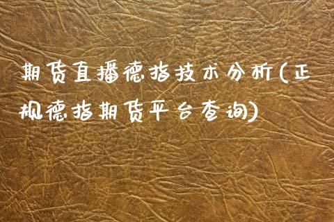 期货直播德指技术分析(正规德指期货平台查询)_https://www.zcsm.com.cn_期货百科_第1张