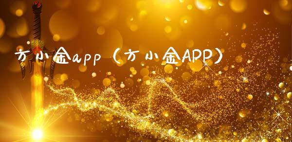 方小金app（方小金APP）_https://www.zcsm.com.cn_原油期货_第1张