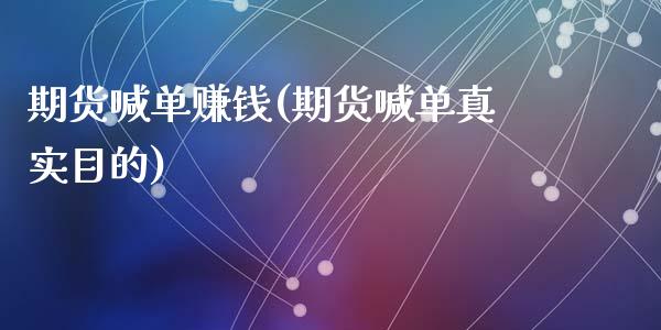 期货喊单赚钱(期货喊单真实目的)_https://www.zcsm.com.cn_期货喊单_第1张