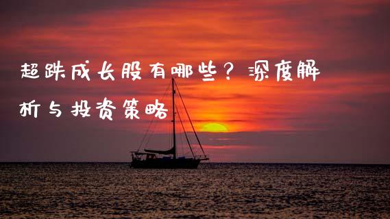 超跌成长股有哪些？深度解析与投资策略_https://www.zcsm.com.cn_原油期货_第1张