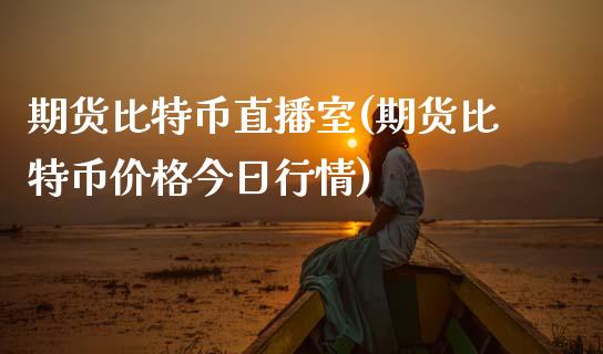 期货比特币直播室(期货比特币价格今日行情)_https://www.zcsm.com.cn_期货培训_第1张