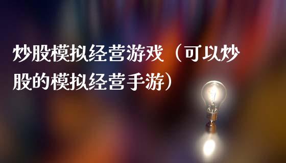 炒股模拟经营游戏（可以炒股的模拟经营手游）_https://www.zcsm.com.cn_期货交易_第1张