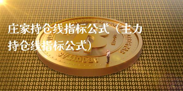庄家持仓线指标公式（主力持仓线指标公式）_https://www.zcsm.com.cn_期货交易_第1张