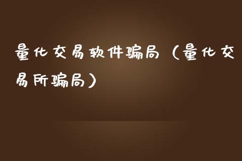 量化交易软件骗局（量化交易所骗局）_https://www.zcsm.com.cn_原油期货_第1张