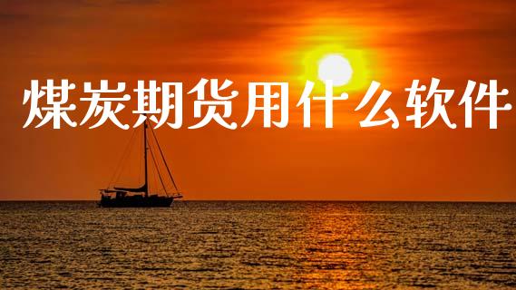 煤炭期货用什么软件_https://www.zcsm.com.cn_原油期货_第1张