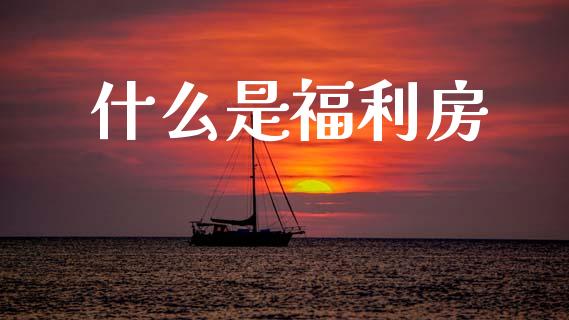 什么是福利房_期货培训_第1张_期货百科_期货喊单_期货行情_期货交易_原油期货_期货培训 什么是福利房_https://www.zcsm.com.cn_期货培训_第1张