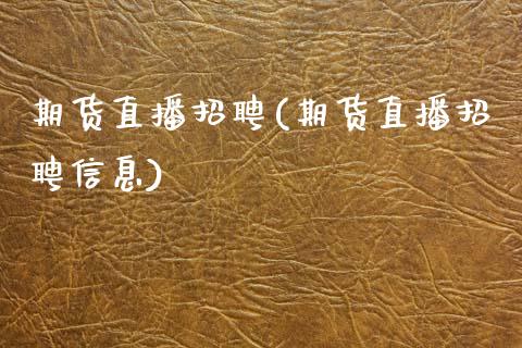 期货直播招聘(期货直播招聘信息)_https://www.zcsm.com.cn_期货百科_第1张