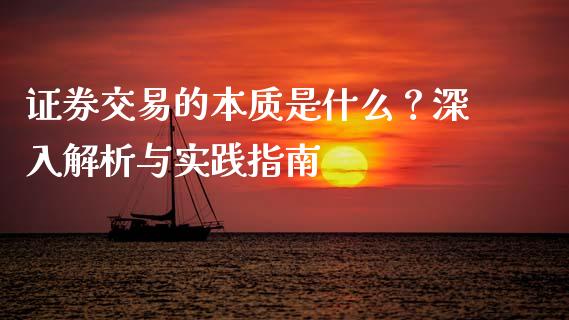 证券交易的本质是什么？深入解析与实践指南_https://www.zcsm.com.cn_期货培训_第1张