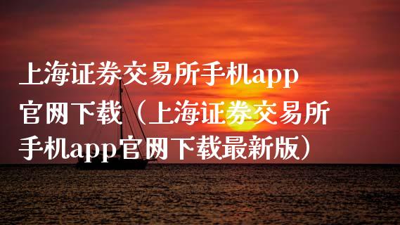 上海证券交易所手机app官网下载（上海证券交易所手机app官网下载最新版）_https://www.zcsm.com.cn_原油期货_第1张