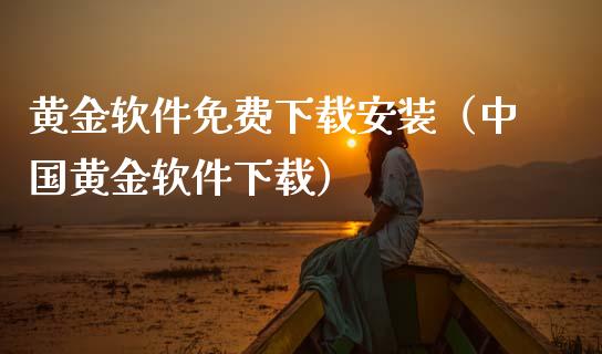黄金软件免费下载安装（中国黄金软件下载）_https://www.zcsm.com.cn_原油期货_第1张