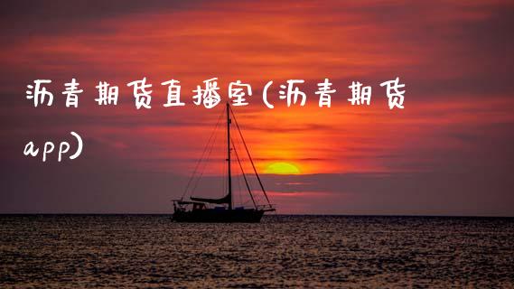 沥青期货直播室(沥青期货app)_https://www.zcsm.com.cn_期货百科_第1张