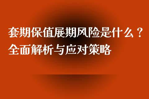 套期保值展期风险是什么？全面解析与应对策略_https://www.zcsm.com.cn_期货交易_第1张