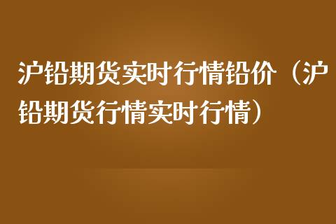 沪铅期货实时行情铅价（沪铅期货行情实时行情）_https://www.zcsm.com.cn_期货行情_第1张