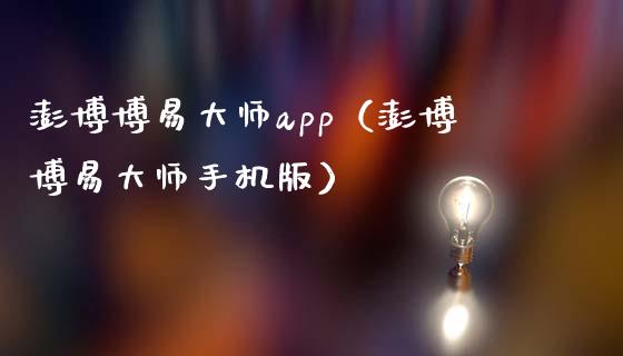 澎博博易大师app（澎博博易大师手机版）_https://www.zcsm.com.cn_原油期货_第1张