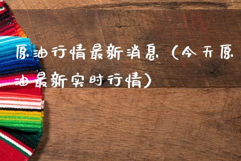 原油行情最新消息（今天原油最新实时行情）_https://www.zcsm.com.cn_原油期货_第1张