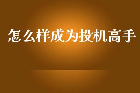怎么样成为投机高手_https://www.zcsm.com.cn_期货交易_第1张