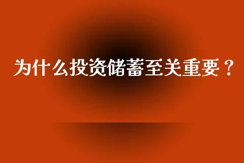 为什么投资储蓄至关重要？_https://www.zcsm.com.cn_期货交易_第1张