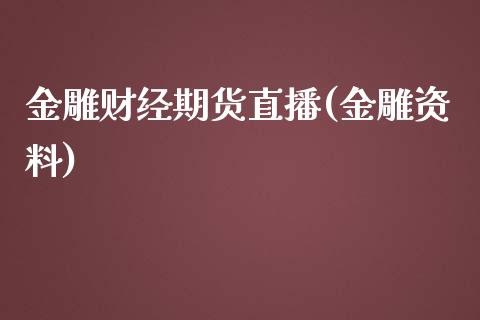 金雕财经期货直播(金雕资料)_https://www.zcsm.com.cn_期货行情_第1张