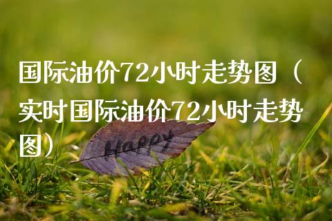 国际油价72小时走势图（实时国际油价72小时走势图）_https://www.zcsm.com.cn_期货培训_第1张
