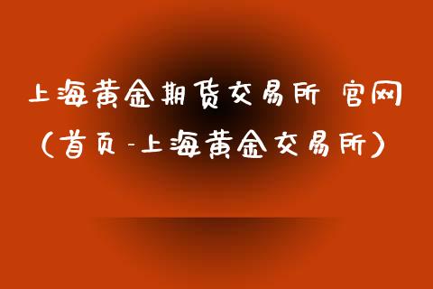 上海黄金期货交易所 官网（首页-上海黄金交易所）_https://www.zcsm.com.cn_期货交易_第1张