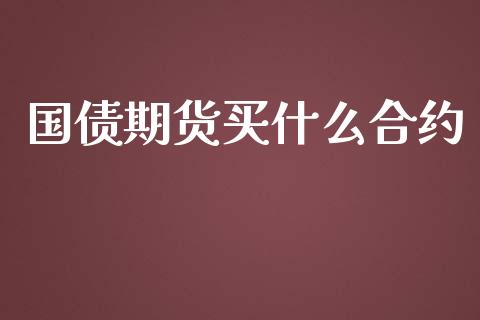 国债期货买什么合约_期货百科_第1张_期货百科_期货喊单_期货行情_期货交易_原油期货_期货培训 国债期货买什么合约_https://www.zcsm.com.cn_期货百科_第1张
