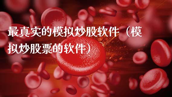 最真实的模拟炒股软件（模拟炒股票的软件）_https://www.zcsm.com.cn_原油期货_第1张