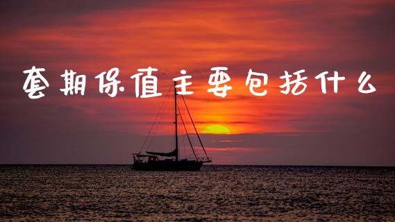 套期保值主要包括什么_https://www.zcsm.com.cn_期货交易_第1张