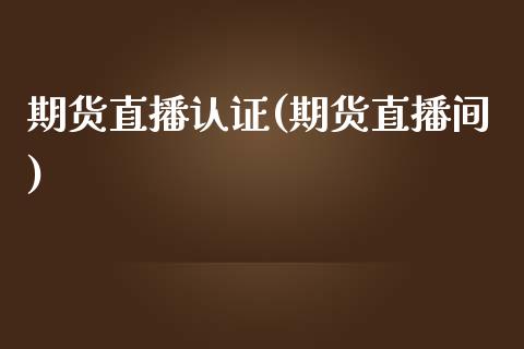 期货直播认证(期货直播间)_https://www.zcsm.com.cn_期货百科_第1张